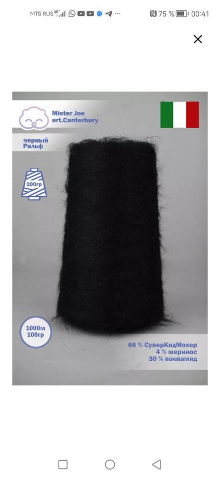 Черный Ральф мохер (остаток)