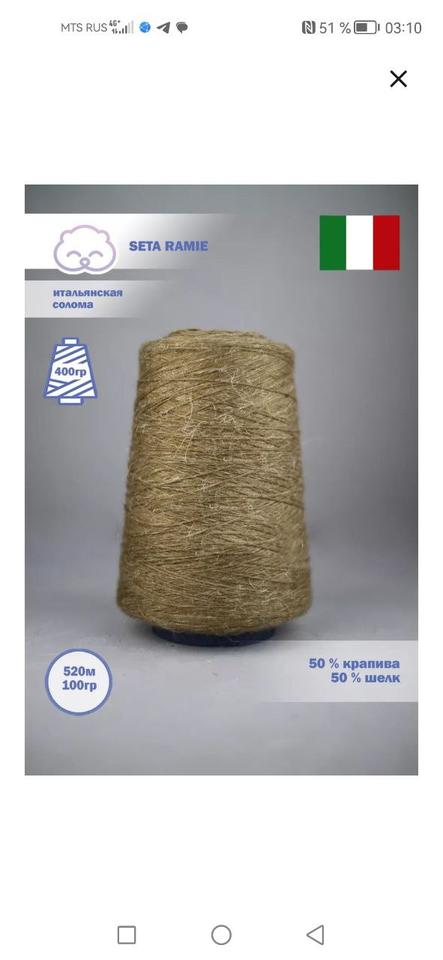 Итальянская солома крапива+шёлк тусса